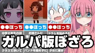 バンドリ版ぼざろ！？実は各バンドにいるぼっちキャラ【ガルパ バンドリ】【ぼっち・ざ・ろっく！ 】