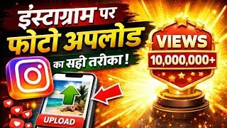 Instagram Par Photo Upload Karne Ka Sahi Tarika | Instagram Photo Post Tips 2026