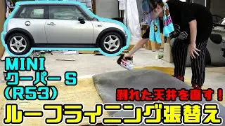 【MINI COOPER S】ルーフライニング張替え！天井の剥がれ修理【R53 ミニクーパーS】