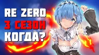 🔥Re zero 3 ДАТА ВЫХОДА И АНОНС🔥Re Zero 3 сезон дата выхода новых серий🔥Аниме 2022🔥Аниме Дата выхода🔥