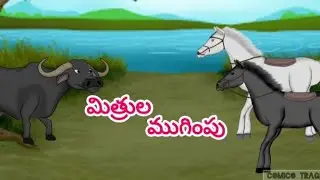 మిత్రుల ముగింపు🥺😳||నీతి కథలు తెలుగులో||నీతి కథలు😇||