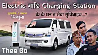 Thee Go E-Stop सुनकाेसि, 5 रामटार, सिन्धुली || Electric गाडि Charging स्टेसन