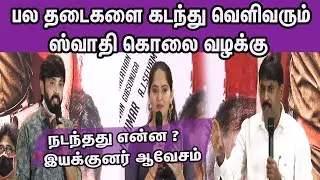 Nungambakkam movie Director Ramesh Selvan ஆவேச பேச்சு..! Swathi Kolai Valaku,Nungambakkam Press Meet