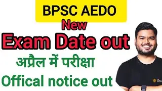 AEDO New Exam Date out || AEDO bpsc tre 4 