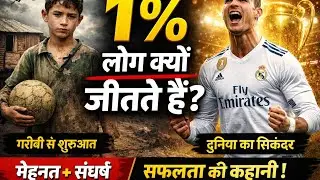 इसीलिए सिर्फ 1% लोग कामयाब होते हैं | CristianoRonaldo की सच्ची कहानी | Hindi Motivation