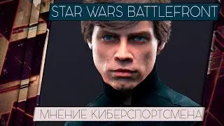 STAR WARS BATTLEFRONT 2015 - ОБЗОР ОТ КИБЕРСПОРТСМЕНА 18+ [ЧЕСТНЫЙ ОБЗОР]