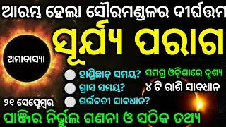 Surya paraga 2025 | Surya grahan 2025 date time in odia | Surjya graham |