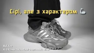 Adidas XLG Runner Total Gray — брутальність, яка дивує зручністю!