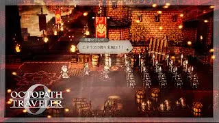 オクトパストラベラー0 # 7 初見★