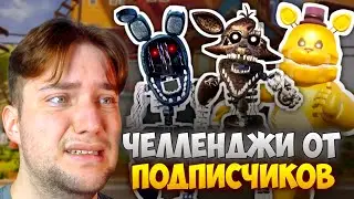 😱Я ПРОШЁЛ САМЫЕ БЕЗУМНЫЕ ЧЕЛЛЕНДЖИ ПОДПИСЧИКОВ!!!