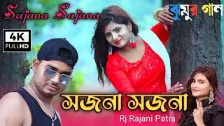 Sojana Sojana | সজনা সজনা | singer- Rj Rajani Jhargram | New Romantic Video Song 2021 | coming soon