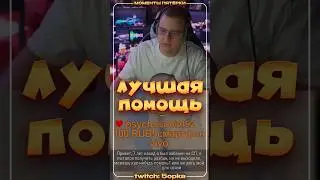 ЛУЧШАЯ ПОМОЩЬ ОТ ПЯТЁРКИ