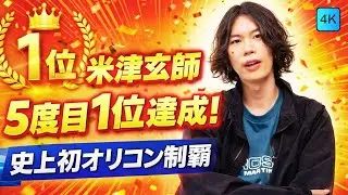 米津玄師「IRIS OUT / JANE DOE」5度目1位達成！オリコン新記録に衝撃#米津玄師 #IRISOUT #JAPANMusic