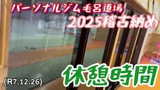 2025投げ納め、休憩時間も短くなりました！柔道、毛呂道場(R7.12.26)