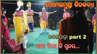 KICHAK BADHA SEMELMUNDA !!ଆହା ଦିଶେ କି ସୁନ୍ଦର.ଚନ୍ଦନ ଯାତ୍ରା PART 2!! ସେମେଲମୁଣ୍ଡା କିଚକ ବଧ!CHANDA YATRA 
