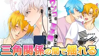 【BLアニメ】「やっと意識してくれた」ワンコとドS王子の間で揺れるツンデレ男子の三角関係！そしてついにワンコが宣戦布告！？【85話】
