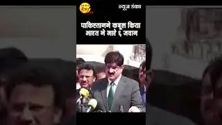 पाकिस्तानने कबूल किया भारत ने मारे ६ जवान | Op Sindoor |