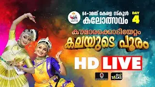 LIVE - 64th Kerala  School Kalolsavam 2026 | സംസ്ഥാന സ്‌കൂൾ കലോത്സവം 2026 | Thrissur | DAY 4