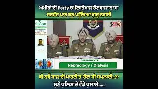 ਅਮੀਰਾਂ ਦੀ Party ਚ' ਇ'ਸ'ਤੇਮਾ'ਲ ਹੋਣ ਵਾਲਾ n..*ਸ਼ਾ ਸਰਹੱਦ ਪਾ'ਰ ਕਰ ਪਹੁੰਚਿਆ ਗੁਰੂ ਨਗਰੀ