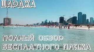 ОБЩИЙ ОБЗОР ПЛЯЖА AL KHAN BEACH SHARJAH (АЛЬ ХАН БИЧ ШАРДЖА)