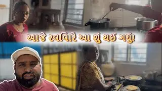 Aaje Sunday Hato Pan Aa Shu Thayi Gayu! 😲 | Gujarati Family Daily Vlog