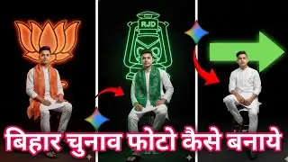 बिहार चुनाव फोटो कैसे बनाये | BIHAR ELECTION PHOTO EDITING TUTORIAL