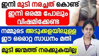 ഇനി മുടി നരച്ചത് കൊണ്ട് ഇനി ഒരമ്മ പോലും വിഷമിക്കേണ്ടനമ്മുടെ അടുക്കളയിലുള്ള ഈ ഒരൊറ്റ സാധനം മതി
