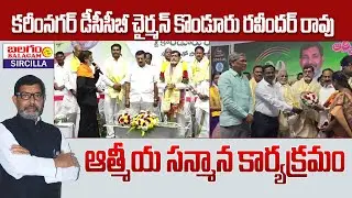 కరీంనగర్ డీసీసీబీ చైర్మన్ కొండూరు రవీందర్ రావు కి ఆత్మీయ సన్మాన కార్యక్రమం.. | Balagam Tv