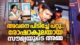 'അവനെ പിടിച്ചേ പറ്റു'..രോഷാകുലയായ സൗമ്യയുടെ അമ്മ | Soumya Murder Case | Govinda Chami | Central Jail