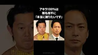 椎名桔平が付き人を逃げ出したアキラ100%へ贈った手紙