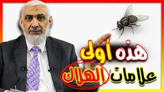 هذه أولى علامات الهلاك