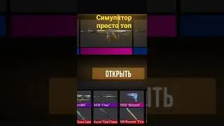 Simulator Forever Симулятор Топчик Standoff 2 #standoff2 #knife