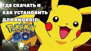 Как скачать и установить Pokemon GO на Android в России