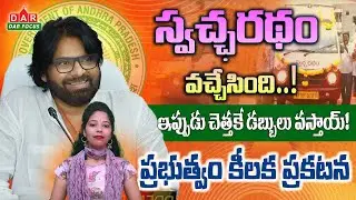 స్వచ్ఛరథం ద్వారా చెత్త ఇచ్చి డబ్బు సంపాదించండి | New Scheme |  Pawan Kalyan | DAR FOCUS #darfocus