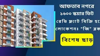 কম দামে আফতাবনগরে ১৬০০ স্কয়ার ফিট রেডি ফ্ল্যাট বিক্রি হবে | Ready Flat for Sale in Aftabnagar