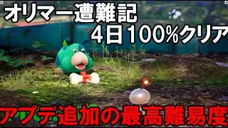 【ピクミン4】 オリマー遭難記 最高難易度きょうぼうで4日100%クリア