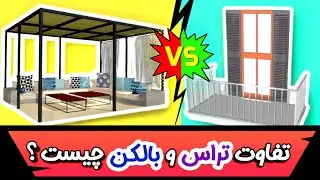 تفاوت تراس و بالکن چیست ؟