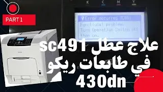 حل عطلsc491 في ريكو haw to fix Ricoh 430dn