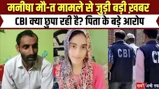 Manisha Death Case: परिवार और पंचायत CBI जांच का खुलासा ना होने से नाराज, पिता संजय ने क्या कहा ?