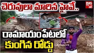 Medak Ramayampet Highway Collapse | చెరువుల మారిన హైవే..  రామాయంపేటలో కుంగిన రోడ్డు | BIG TV