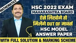 ऐसे लिखोगे तो मिलेंगे Out Of मार्क्स  HSC Maths Model Answer Paper with Full Solution Marking Scheme