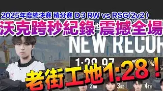 【25年度總決賽】沃克跨秒破紀錄！老街工地1:28！激戰RSG上演翻盤秀！│D3  RW vs RSG(2v2)│S聯賽│QQ飛車│Garena極速領域│【村村】