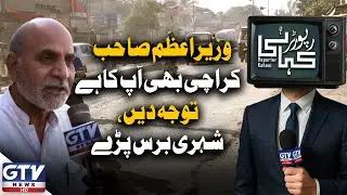 PM&rsquo;s Karachi Visit Sparks Public Outcry | Citizens Demand Attention To Karachi | Reporter Kahani