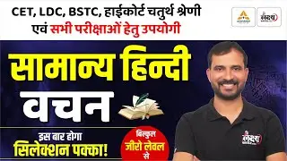 BSTC 2026 Hindi Classes | वचन (Vachan) | Hindi For PTET, CET, LDC, High Court 4th Grade & All Exams