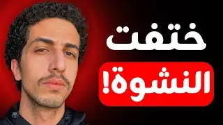حققت حلمي… واكتشفت شي مخيف
