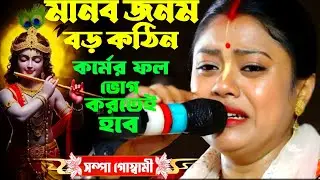 সম্পা গোস্বামো[মানব জনম বড় কঠিন] [কর্মের ফল ভোগ করতে হয়] sampa goswami kirtan 2026