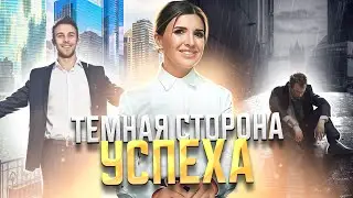 Тёмная сторона успеха | Ловушка достижений | Философия «Как дома» | Юлия Митрохина