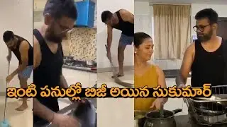 Director Sukumar Accepts SS Rajamouli's Be The Real Man Challenge | ఇంటి పనుల్లో బిజీ అయిన సుకుమార్