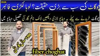 Doors Frame | Fiber chokhat | Plastic Wpc frames |&nbsp; چوگاٹ | Wholesale Market Price in Pakistan 2026