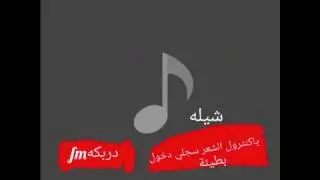 ي كنترول الشعر سجلي دخول بطئ